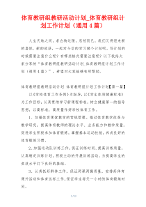 体育教研组教研活动计划_体育教研组计划工作计划（通用4篇）