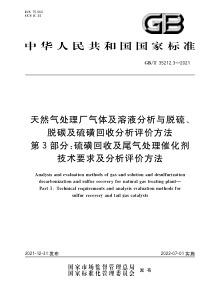  GBT 35212.3-2021 天然气处理厂气体及溶液分析与脱硫、脱碳及硫磺回收分析评价方法 第