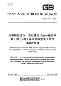  GBT 37770.1-2022 冷冻轻烃流体 自动液位计的一般要求 第1部分：海上浮式储存液化天