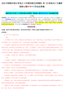 2022年国家开 放大学电大《中国近现代史纲要》和《大学语文》汇编网络核心课形考网考作业及答案