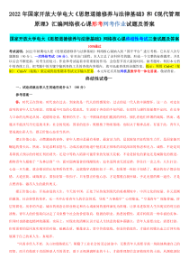 2022年国家开 放大学电大《思想道德修养与法律基础》和《现代管理原理》汇编网络核心课形考网考作