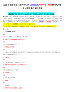 2022年国家开 放大学电大《建设法规》教学考一体化网考形考作业试题两套汇编附答案