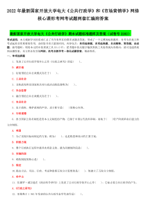 2022年国家开放大学电大《公共行政学》和《市场营销学》网络核心课形考网考试题两套汇编附答案