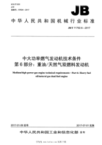  JBT 11792.6-2017 中大功率燃气发动机技术条件 第6部分：重油天然气双燃料发动机 