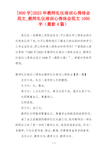 [800字]2023年教师礼仪培训心得体会范文_教师礼仪培训心得体会范文1000字（最新4篇）