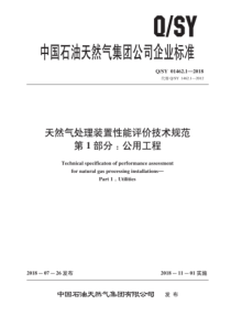  QSY 01462.1-2018 天然气处理装置性能评价技术规范 第1部分：公用工程 