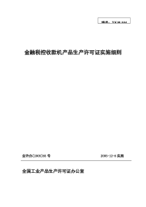 金融税控收款机产品生产许可证实施细则