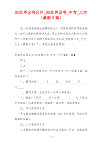 租车协议书合同_租车协议书_甲方_乙方（最新5篇）