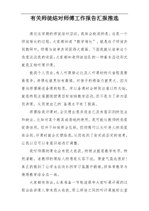 有关师徒结对师傅工作报告汇报推选