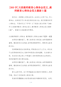 [800字]大班教师教育心得体会范文_教师教育心得体会范文最新5篇