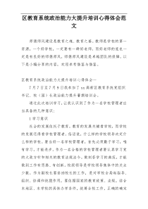 区教育系统政治能力大提升培训心得体会范文