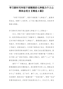 学习新时代年轻干部精推的七种能力个人心得体会范文【精选4篇】