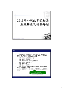 XXXX年个税改革的相关政策解读及税务筹划