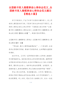 全国教书育人楷模事迹心得体会范文_全国教书育人楷模事迹心得体会范文题目【精选8篇】