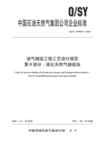  QSY 06305.8-2016 油气储运工程工艺设计规范 第8部分：液化天然气接收站 