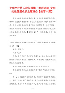 文明交往快乐成长国旗下的讲话稿_文明交往健康成长主题班会【推荐8篇】