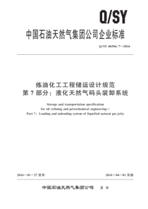  QSY 06504.7-2016 炼油化工工程储运设计规范 第7部分：液化天然气码头装卸系统 