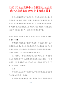 [200字]社会实践个人自我鉴定_社会实践个人自我鉴定1000字【精选8篇】