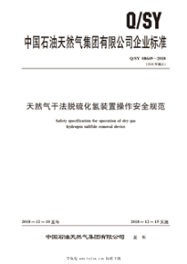  QSY 08649-2018 天然气干法脱硫化氢装置操作安全规范 