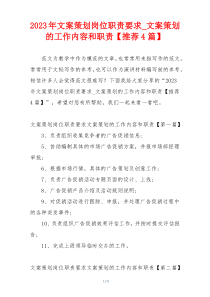 2023年文案策划岗位职责要求_文案策划的工作内容和职责【推荐4篇】