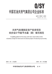  QSY 09467-2018 天然气处理固定资产投资项目初步设计节能节水篇（章）编写规范 