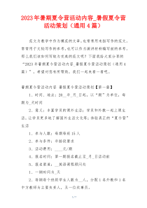 2023年暑期夏令营活动内容_暑假夏令营活动策划（通用4篇）