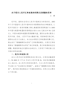 关于现行人民币汇率政策的利弊及其调整的思考