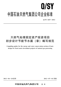  QSY 1467-2012 天然气处理固定资产投资项目初步设计节能节水篇（章）编写规范 