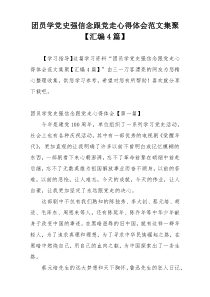 团员学党史强信念跟党走心得体会范文集聚【汇编4篇】