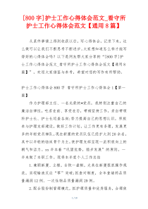 [800字]护士工作心得体会范文_看守所护士工作心得体会范文【通用8篇】