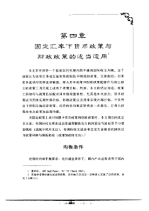 固定汇率下货币政策与财政政策的适当运用