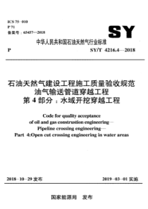  SYT 4216.4-2018 石油天然气建设工程施工质量验收规范油气输送管道穿越工程 第4部分：