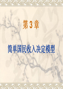 宏观经济学03 简单国民收入决定模型