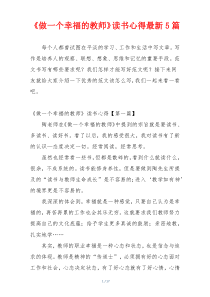 《做一个幸福的教师》读书心得最新5篇