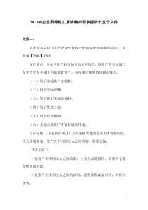 XXXX年企业所得税汇算清缴必须掌握的十五个文件