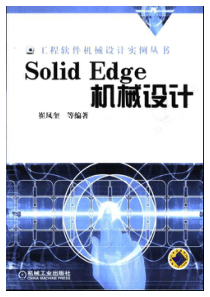 【SolidEdge机械设计】崔凤奎等