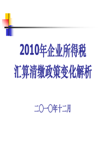 XXXX年企业所得税汇算清缴政策变化解析(XXXX12)