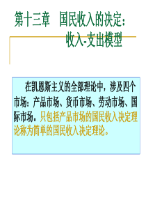 宏观经济学第二讲收入-支出模型(第13章)