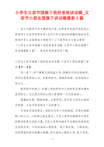 小学生父亲节国旗下我的爸爸讲话稿_父亲节小朋友国旗下讲话稿最新5篇