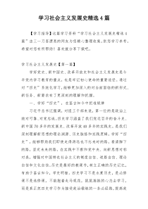 学习社会主义发展史精选4篇