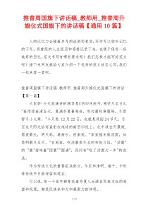 推普周国旗下讲话稿_教师用_推普周升旗仪式国旗下的讲话稿【通用10篇】