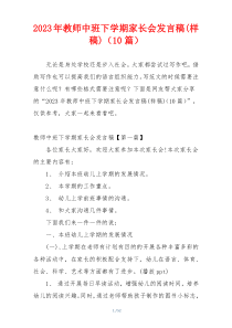 2023年教师中班下学期家长会发言稿(样稿)（10篇）