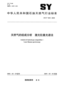  SYT 7433-2018 天然气的组成分析 激光拉曼光谱法 