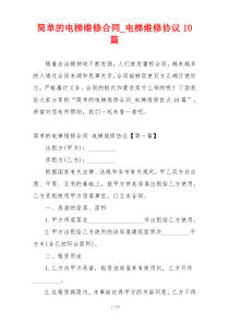 简单的电梯维修合同_电梯维修协议10篇