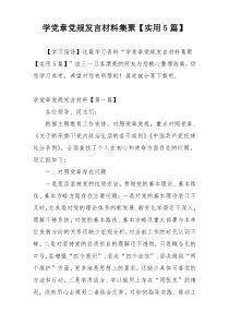 学党章党规发言材料集聚【实用5篇】