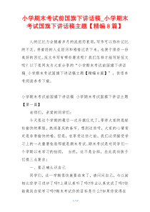 小学期末考试前国旗下讲话稿_小学期末考试国旗下讲话稿主题【精编8篇】