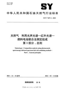  SYT 7657.1-2021 天然气 利用光声光谱-红外光谱-燃料电池联合法测定组成 第1部分：