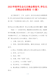 2023年校学生会元旦晚会策划书_学生元旦晚会活动策划（5篇）