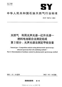  SYT 7657.2-2021 天然气 利用光声光谱-红外光谱-燃料电池联合法测定组成 第2部分：