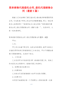 简单销售代理委托合同_委托代理销售合同（最新5篇）